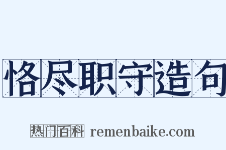 恪尽职守造句是什么意思的图片